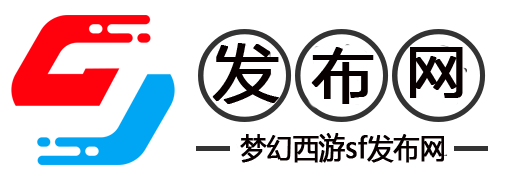 梦幻西游私网服-梦幻西游SF公益服